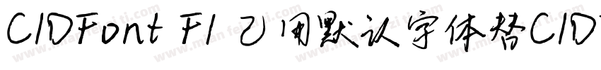 CIDFont F1 己用默认字体替CIDFont F2字体转换